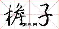 钱沛云檐子行书怎么写