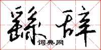 钱沛云繇辞行书怎么写