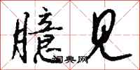 钱沛云臆见行书怎么写