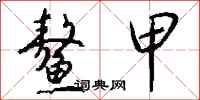 钱沛云鳌甲行书怎么写