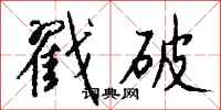 钱沛云戳破行书怎么写