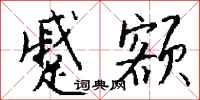 钱沛云蹙额行书怎么写