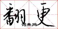 钱沛云翻更行书怎么写