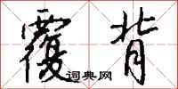 钱沛云覆背行书怎么写