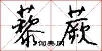 钱沛云藜蕨行书怎么写
