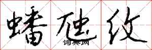 钱沛云蟠虺纹行书怎么写