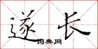 黄华生遂长楷书怎么写