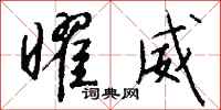 钱沛云曜威行书怎么写