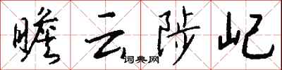 钱沛云瞻云陟屺行书怎么写