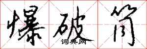 钱沛云爆破筒行书怎么写
