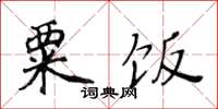 黄华生粟饭楷书怎么写