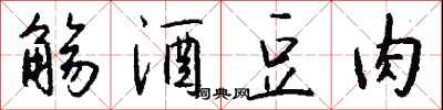 钱沛云觞酒豆肉行书怎么写