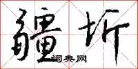 钱沛云疆圻行书怎么写