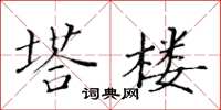 黄华生塔楼楷书怎么写