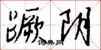 钱沛云蹶阴行书怎么写