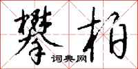 钱沛云攀柏行书怎么写