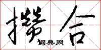钱沛云攒合行书怎么写