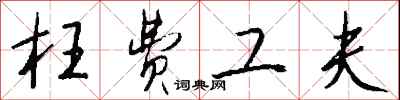 钱沛云枉费工夫行书怎么写