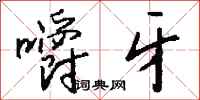 钱沛云嚼牙行书怎么写