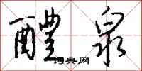 钱沛云醴泉行书怎么写