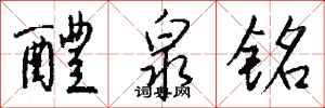 钱沛云醴泉铭行书怎么写