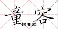 黄华生童容楷书怎么写
