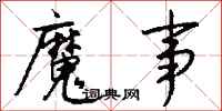 钱沛云魔事行书怎么写