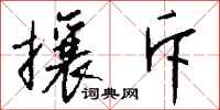钱沛云攘斥行书怎么写
