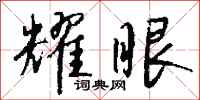 钱沛云耀眼行书怎么写