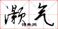 钱沛云灏气行书怎么写