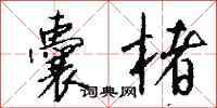 钱沛云囊楮行书怎么写