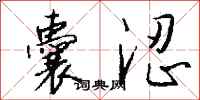 钱沛云囊涩行书怎么写