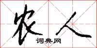 钱沛云农人行书怎么写