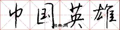 钱沛云巾国英雄行书怎么写