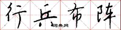 钱沛云行兵布阵行书怎么写