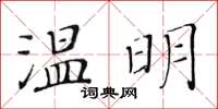 黄华生温明楷书怎么写