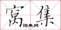 黄华生窝集楷书怎么写