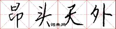 钱沛云昂头天外行书怎么写
