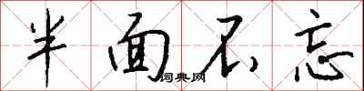 钱沛云半面不忘行书怎么写