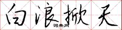 钱沛云白浪掀天行书怎么写