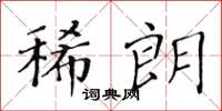 黄华生稀朗楷书怎么写