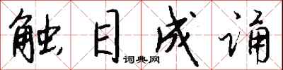 钱沛云触目成诵行书怎么写