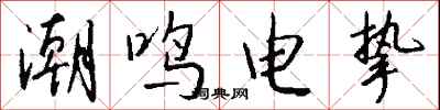 钱沛云潮鸣电挚行书怎么写