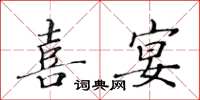 黄华生喜宴楷书怎么写