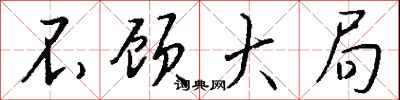 钱沛云不顾大局行书怎么写