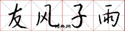 钱沛云友风子雨行书怎么写