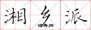 黄华生湘乡派楷书怎么写