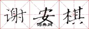 黄华生谢安棋楷书怎么写