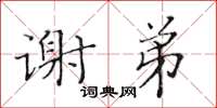 黄华生谢弟楷书怎么写