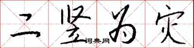 钱沛云二竖为灾行书怎么写